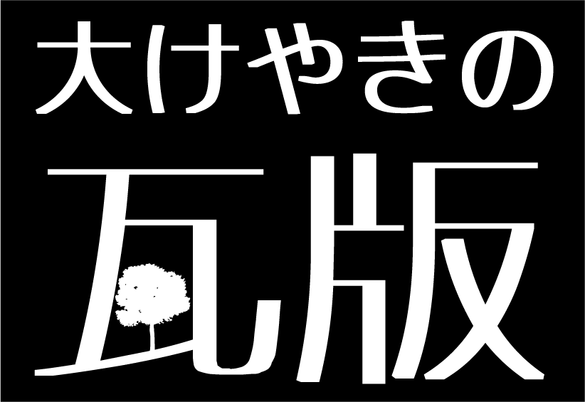 大けやきの瓦版 題字