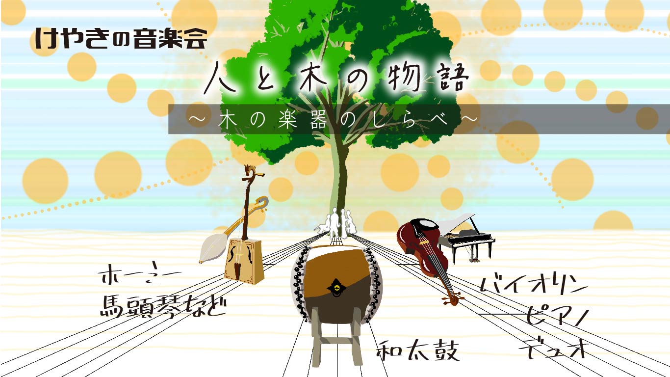 けやきの音楽会
人と木の物語
～木の楽器のしらべ～